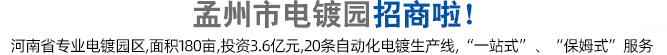 孟州电镀园招商了