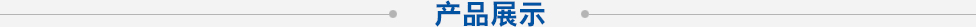 产品中心