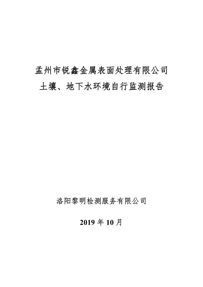 孟州市锐鑫金属表面处理有限公司自行监测报告_1.JPG