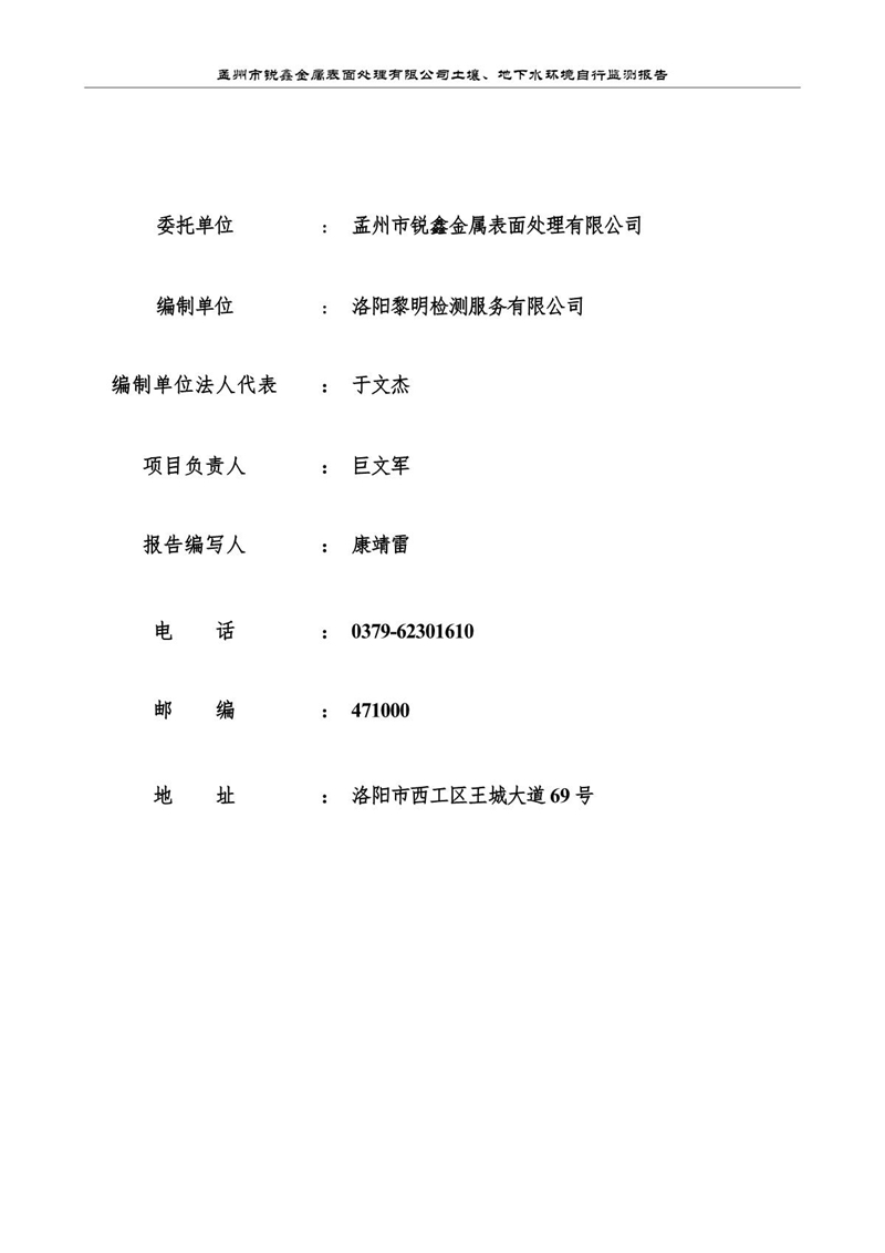 孟州市锐鑫金属表面处理有限公司自行监测报告_2.JPG