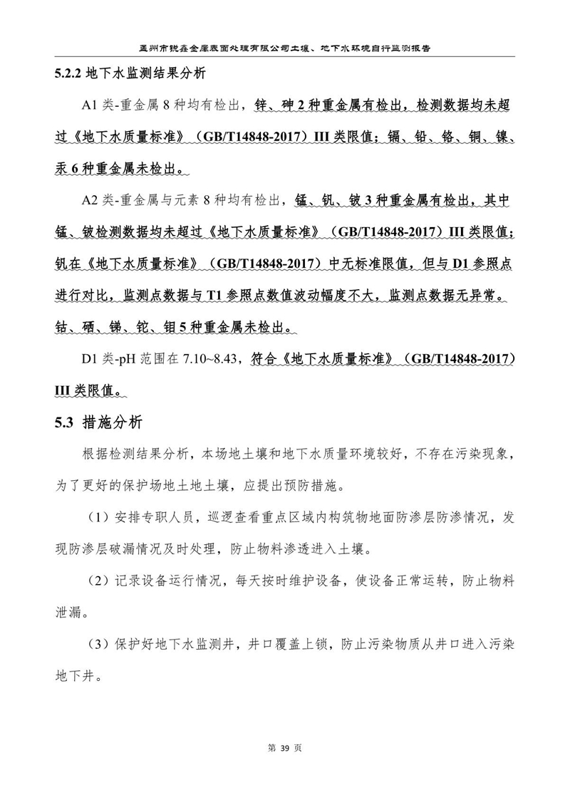 孟州市锐鑫金属表面处理有限公司自行监测报告_43.JPG