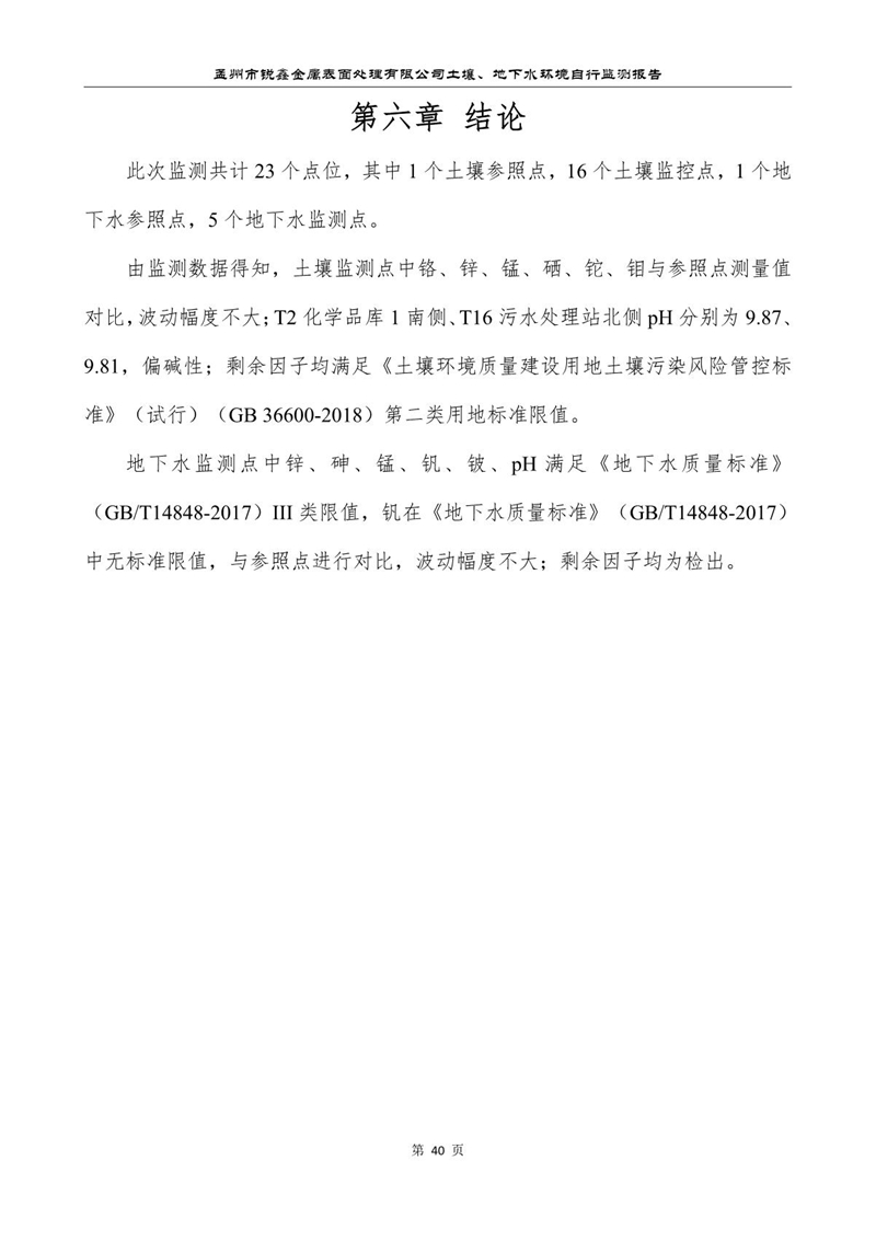 孟州市锐鑫金属表面处理有限公司自行监测报告_44.JPG