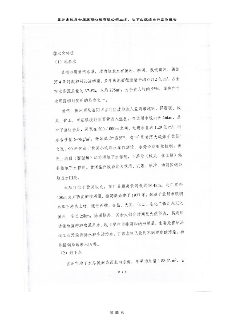 孟州市锐鑫金属表面处理有限公司自行监测报告_57.JPG