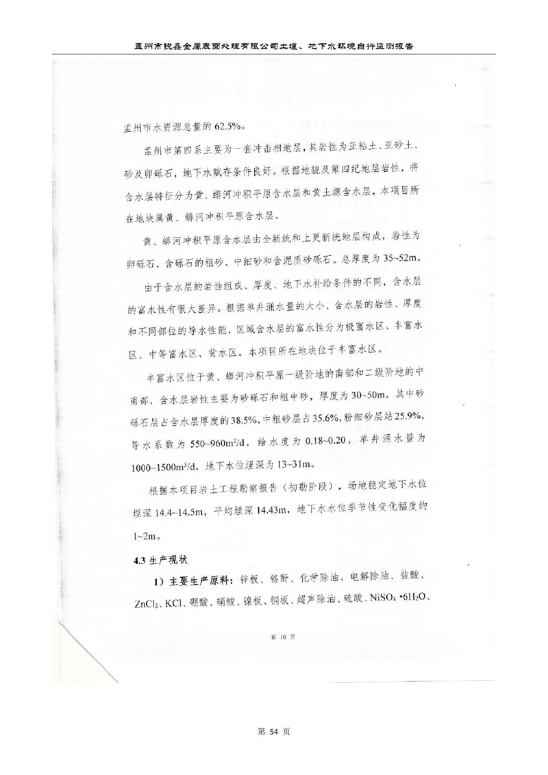 孟州市锐鑫金属表面处理有限公司自行监测报告_58.JPG
