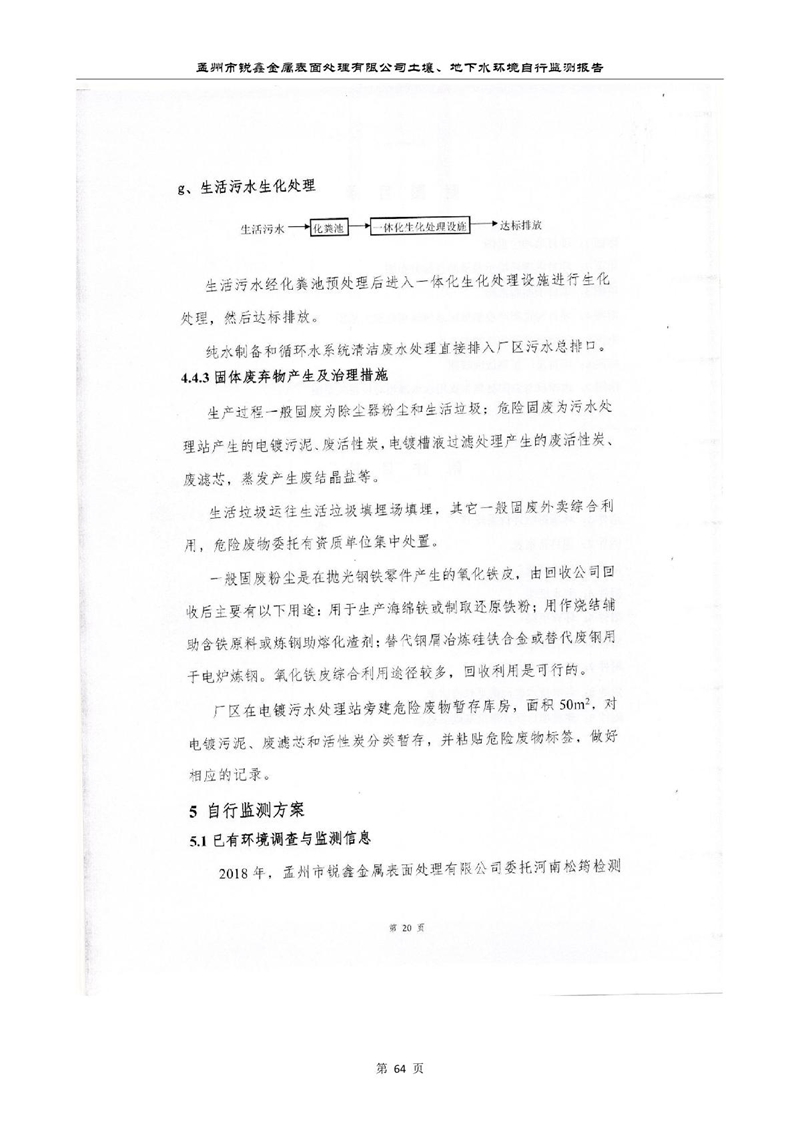 孟州市锐鑫金属表面处理有限公司自行监测报告_68.JPG