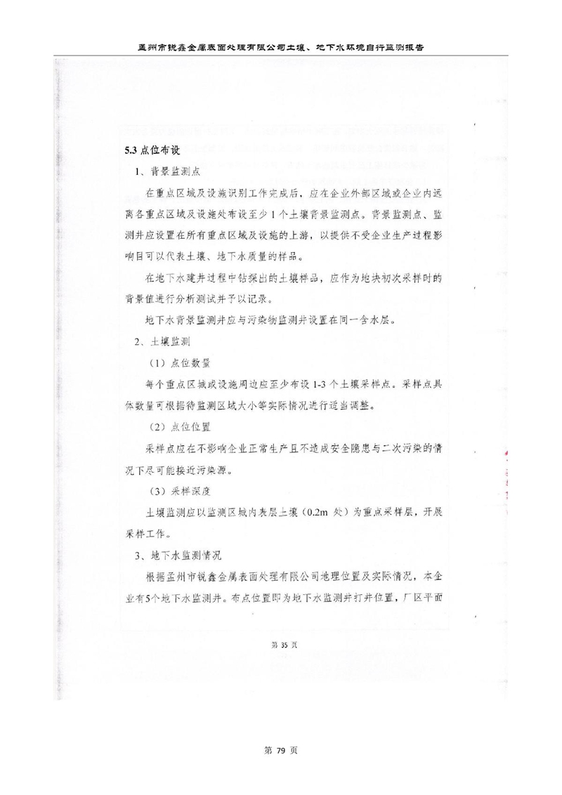 孟州市锐鑫金属表面处理有限公司自行监测报告_83.JPG