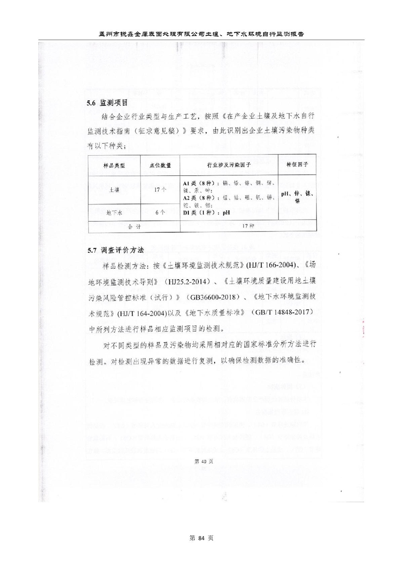 孟州市锐鑫金属表面处理有限公司自行监测报告_88.JPG
