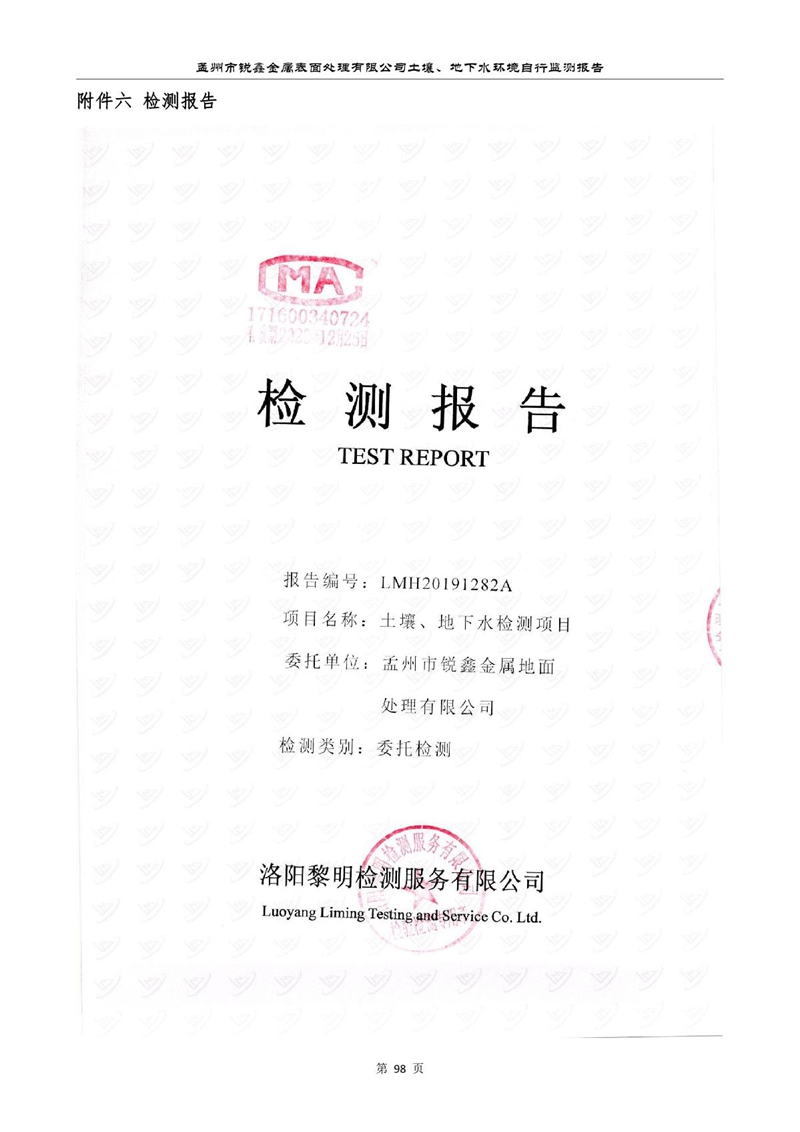 孟州市锐鑫金属表面处理有限公司自行监测报告_102.JPG