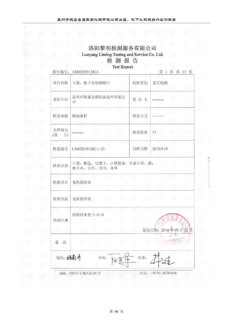 孟州市锐鑫金属表面处理有限公司自行监测报告_103.JPG