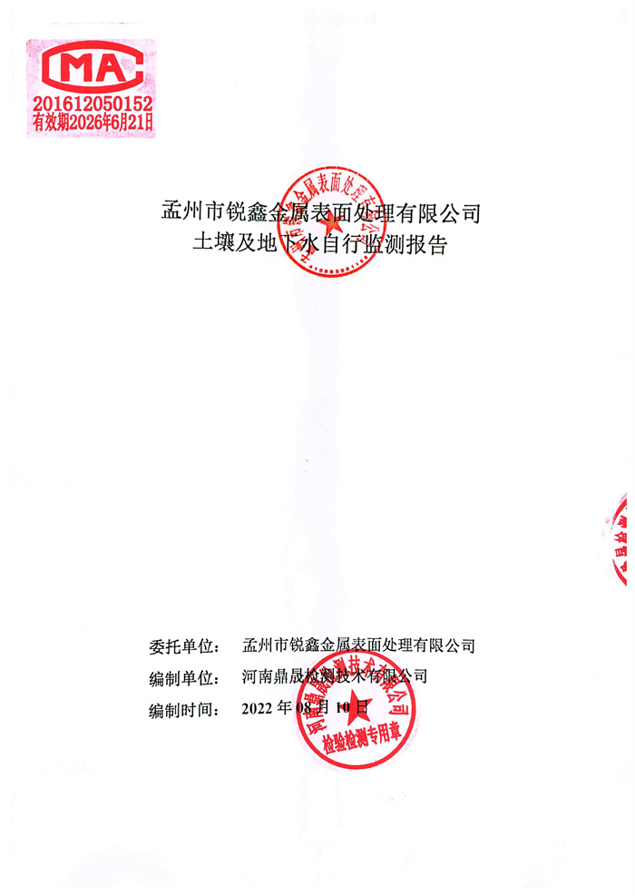 孟州市锐鑫金属土壤及地下水自行监测报告-1
