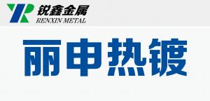 孟州市丽申钢构热镀股份有限公司
