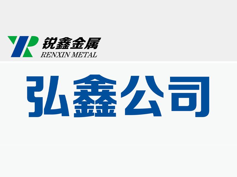 焦作市弘鑫金属表面处理有限公司