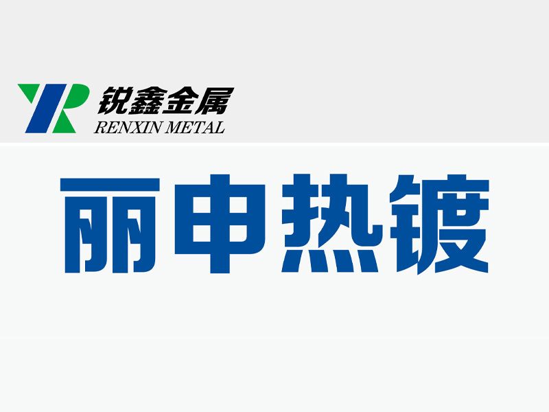 孟州市丽申钢构热镀股份有限公司